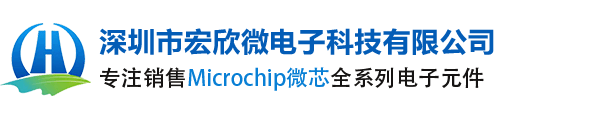 Microchip|Microchip代理商_美国微芯中国区代理商_深圳市宏欣微电子科技有限公司