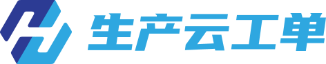 锐益生产云工单 | 云工单 | 云MES | 微MES低成本快速实施，一键实现数字化工厂，助力制造企业降本增效！