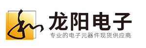 深圳市龙阳电子有限公司 - IC/电子元器件材料采购交易平台