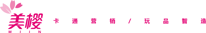广州美十达贸易有限公司广州世纪美樱文化创意产业有限公司