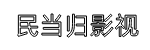 影视剧演员表,节目预告 _ 民当归影院