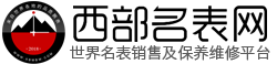 西部名表【官网】：甄选全球高品质腕表，买手表，上西部名表网！
