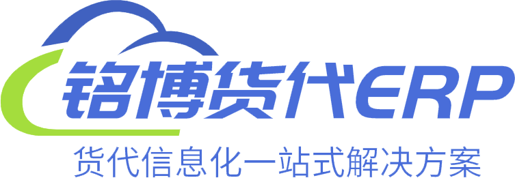 铭博货代ERP