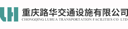 重庆波形护栏板-重庆路华交通设施有限公司