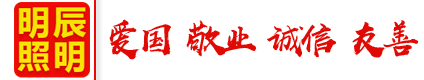 中山市明辰照明科技有限公司——专注于文旅亮化丨乡村振兴丨大型亮化项目设计安装！