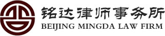 北京市铭达律师事务所