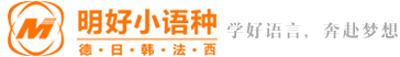 明好小语种-杭州高考日语培训,德语,法语,韩语,西班牙语培训机构