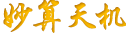 算八字_算婚姻_算姻缘_测婚姻_算财运_妙算天机