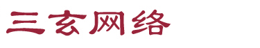 三玄网