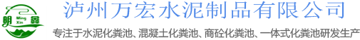 四川,重庆,内江,泸州化粪池厂家-泸州万宏水泥制品有限公司