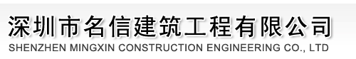 深圳市名信建筑工程有限公司