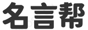名言帮-整理生活中的名言大全