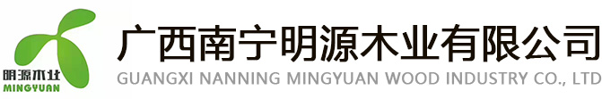 南宁板材厂家-南宁生态板-南宁免漆板厂家-广西南宁明源木业有限公司