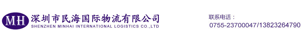 深圳市民海国际物流有限公司