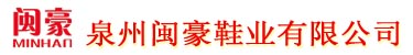 泉州闽豪鞋业有限公司