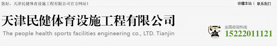 天津民健体育设施工程有限公司