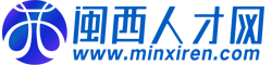 闽西人才网-龙岩,新罗,上杭,长汀,永定,武平,连城,漳平人才招聘求职网