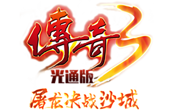 传奇3光通版手游官方网站