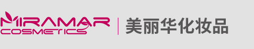 气雾剂化妆品-美丽华化妆品（上海）有限公司