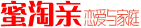 蜜淘亲-恋爱、婚姻与家庭