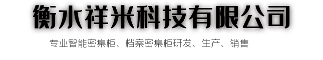 湖南密集架_智能密集柜_电动移动档案柜_回转选层柜厂家_手动密集柜销售价格