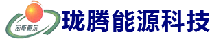 广州市珑腾能源设备有限公司-珑腾能源