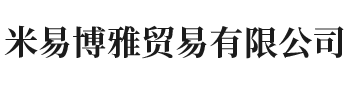 米易博雅贸易有限公司