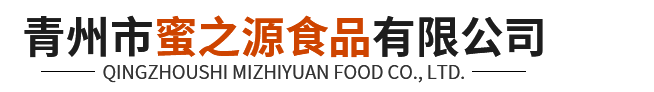 青州市蜜之源食品有限公司-山楂糕_山楂球_山楂饼厂家_山楂片厂家_青州山楂食品