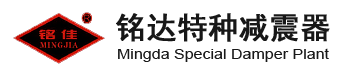 无锡市铭达特种减震器厂--汽车橡胶减震器|工业机械橡胶减震器