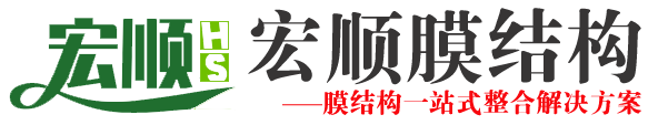 宏顺膜结构设计-膜结构安装-专业膜结构棚厂家-可按需定制