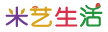 米艺生活网-明白生活的人，知会生活，简单生活！