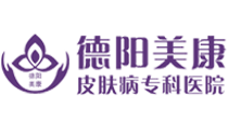 德阳美康医院有限责任公司官方网站