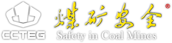 煤矿安全