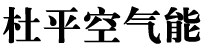 湖北空气能-湖北空气能热水器-湖北空气能厂家-湖北杜平空气能热水器公司