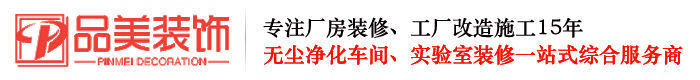 太仓厂房装修-食品医药工厂装修-无尘净化车间装修-实验室装修-品美装饰