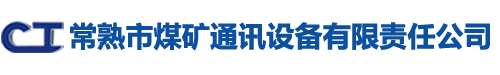 常熟市煤矿通讯设备有限责任公司
