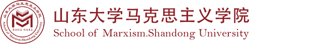 山东大学马克思主义学院