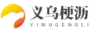义乌市梗沥网络科技工作室 -