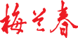 泰州梅兰春酒厂有限公司