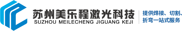 苏州美乐程激光科技有限公司-激光打标_激光焊接_激光切板_激光切管_自动焊接