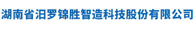 湖南省汨罗锦胜智造科技股份有限公司_锦胜科技铅锭|锦胜科技铅泥|锦胜科技原材料