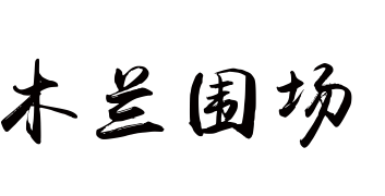 实时新闻 - 致力于为企业/个人提供一站式品牌传播、软文推广引流等解决方案。 | 木兰围场