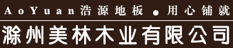 滁州美林木业有限公司