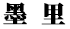 墨里学习吧_幼儿资源_小学视频_初中资料_高中课件