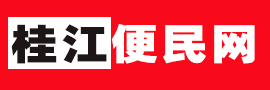桂江便民网