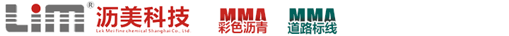 沥美精细化工（上海）有限公司_高品质彩色沥青_MMA彩色沥青供应商