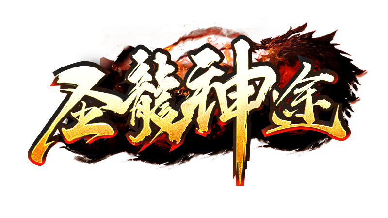 圣龙神途指定官网www.mmmst.com