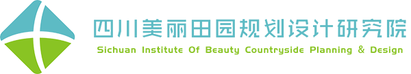 四川美丽田园规划设计研究院