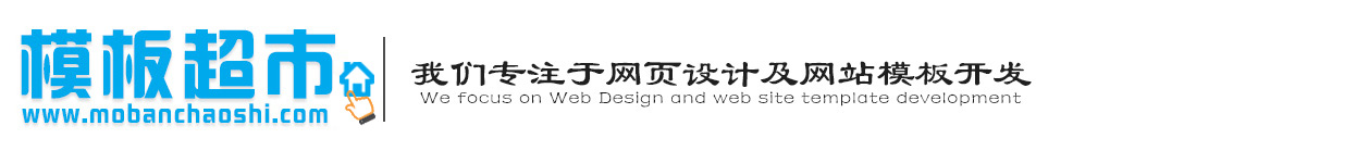 网站模板超市-网站模板,模板网站,网站模板中心,绵阳网站建设,绵阳企业建站,绵阳网页设计,手机网站建设,app手机软件开发,模板超市