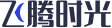 飞腾时光